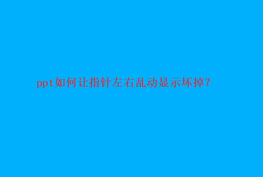 ppt做指针不停转动的动画