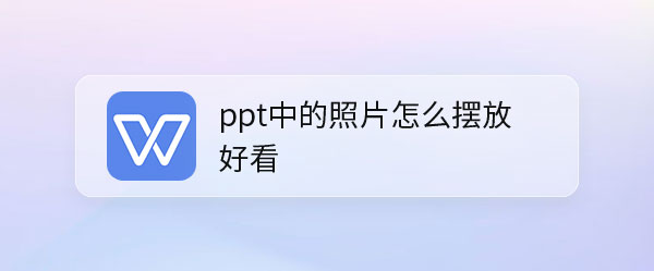 ppt图片如何排版好看