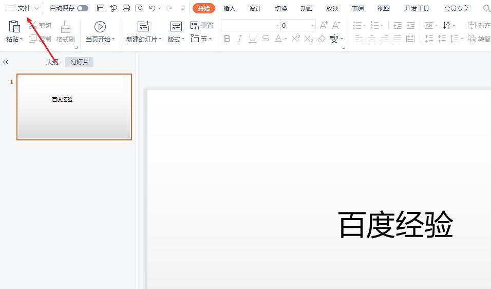 WPS的ppt转换成Office的ppt