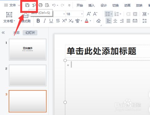 WPS的ppt转换成Office的ppt