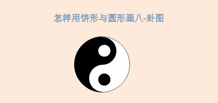 ppt怎么画太极图