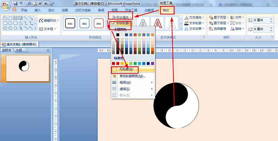 ppt怎么画太极图