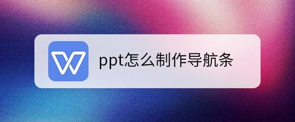 ppt怎么做导航条