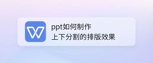 ppt怎么分割图片排版