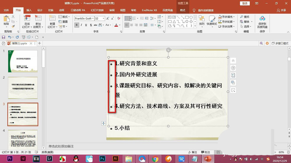 ppt项目编号怎么去掉