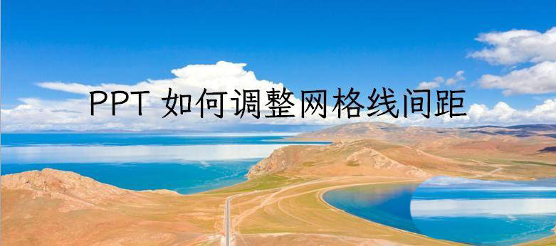 PPT参考线调间距