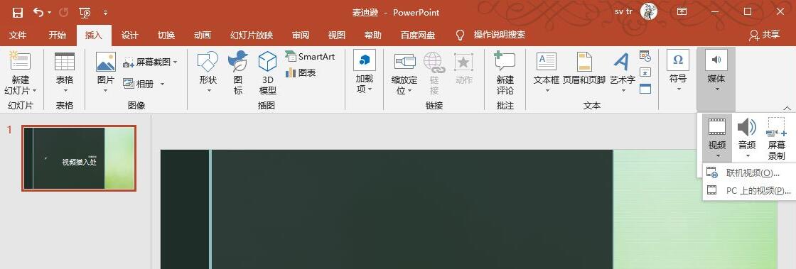 PPT2019插入视频