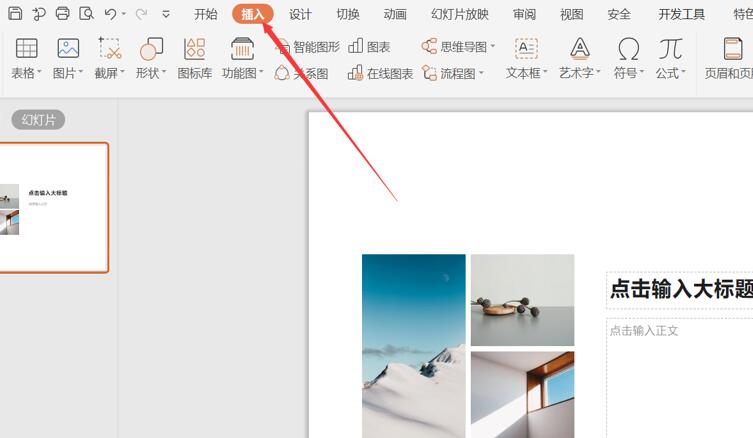 PPT插入思维导图方法