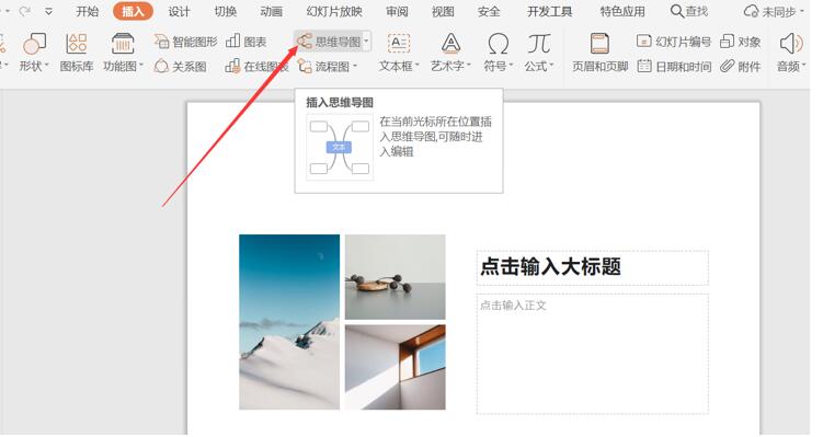 PPT插入思维导图方法