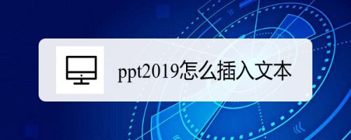 PPT2019插入文本