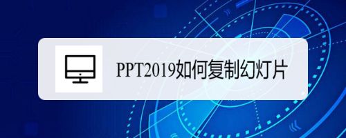 PPT2019复制幻灯片