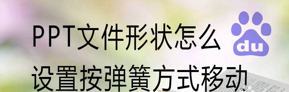 弹簧路径来动画ppt做法