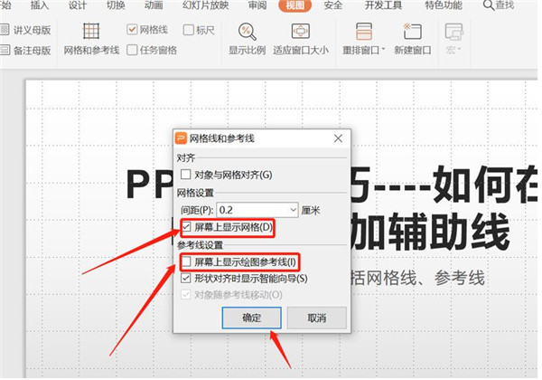 PPT辅助线使用方法