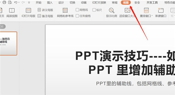 PPT辅助线使用方法