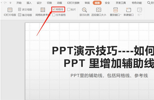 PPT辅助线使用方法