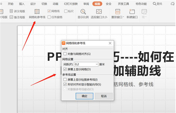 PPT辅助线使用方法