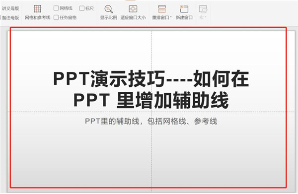 PPT辅助线使用方法