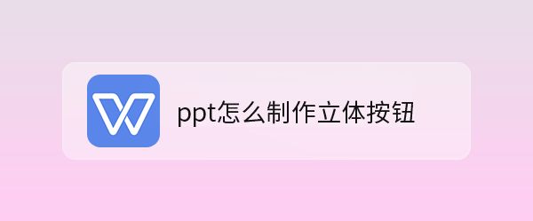 ppt做立体按钮