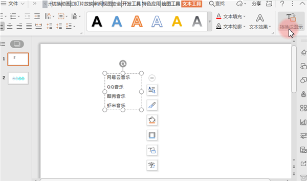 PPT把文字转成图示的方法