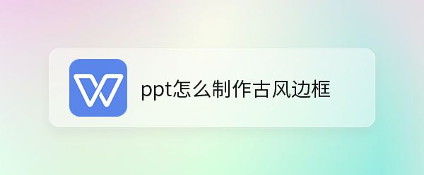 ppt做古风边框