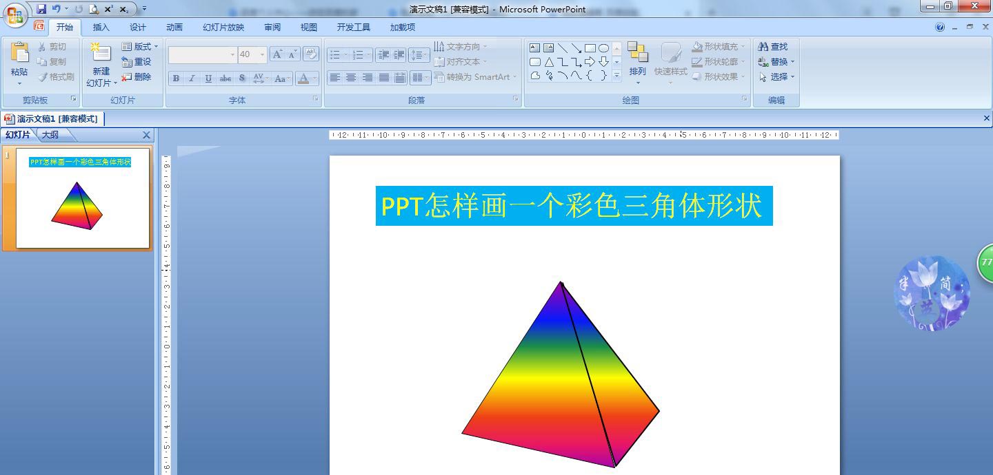 ppt画三角体形状