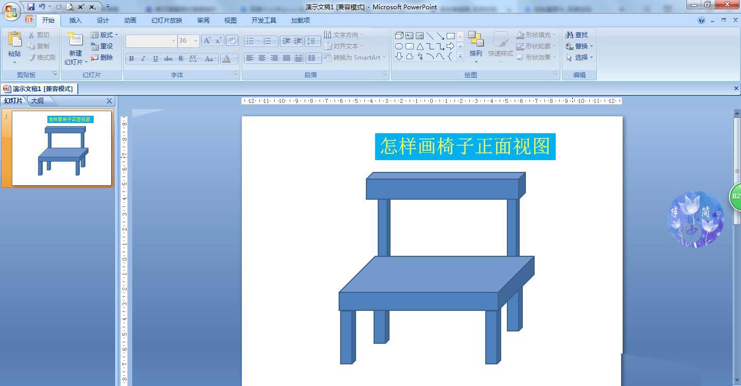 ppt画椅子正面视图