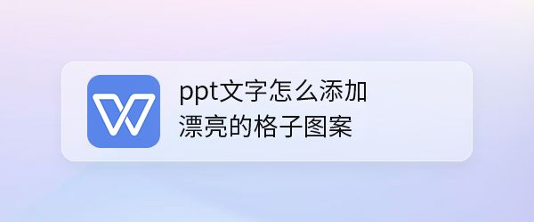 ppt文字填充格子