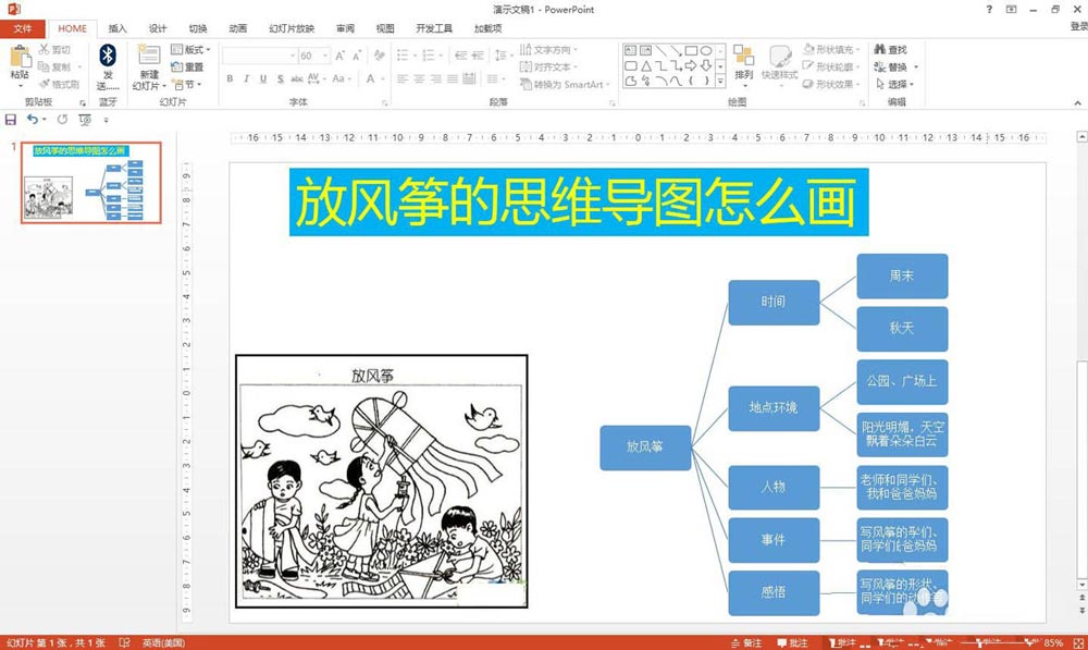 ppt做思维导图