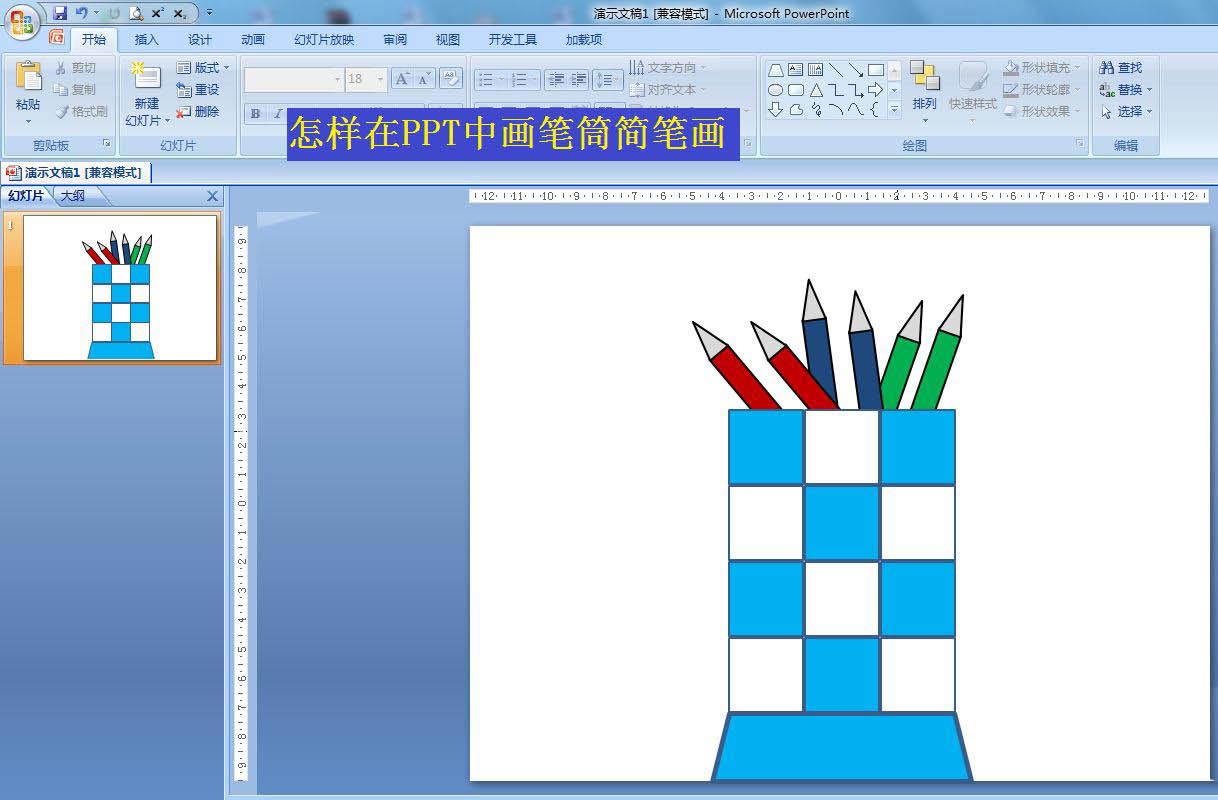 PPT画笔筒