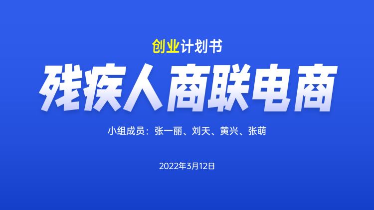 PPT创业计划书怎么改稿
