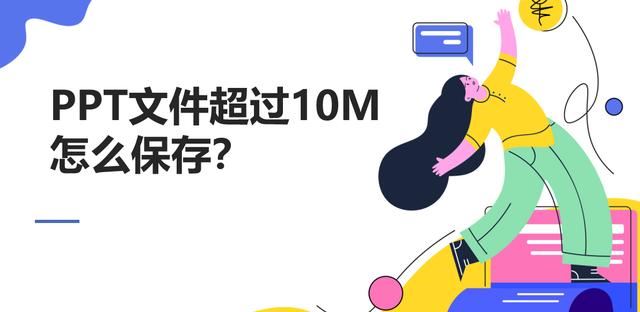 ppt文件超过10m怎么保存
