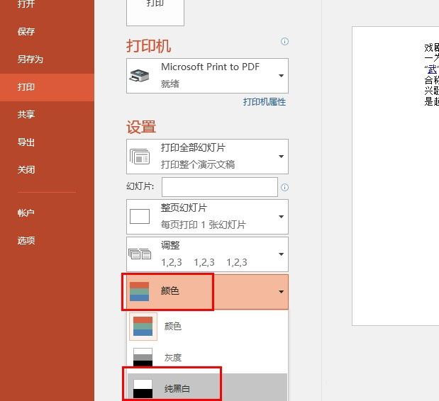 PPT演示文稿打印黑白不打印彩色的方法