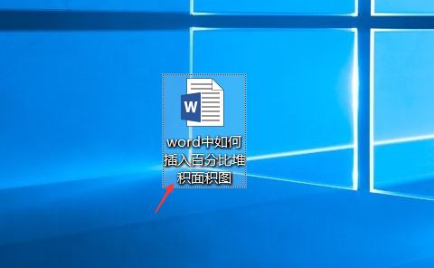word怎么做分比堆积面积图