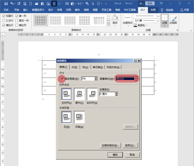 Word制作占据版心百分比的表格