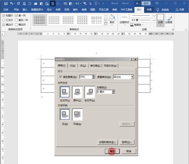 Word制作占据版心百分比的表格