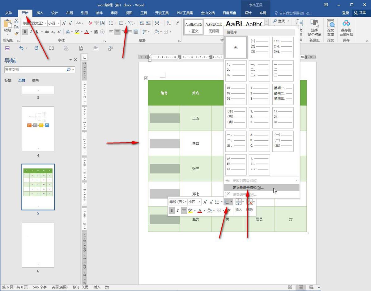 word表格插入连续编号