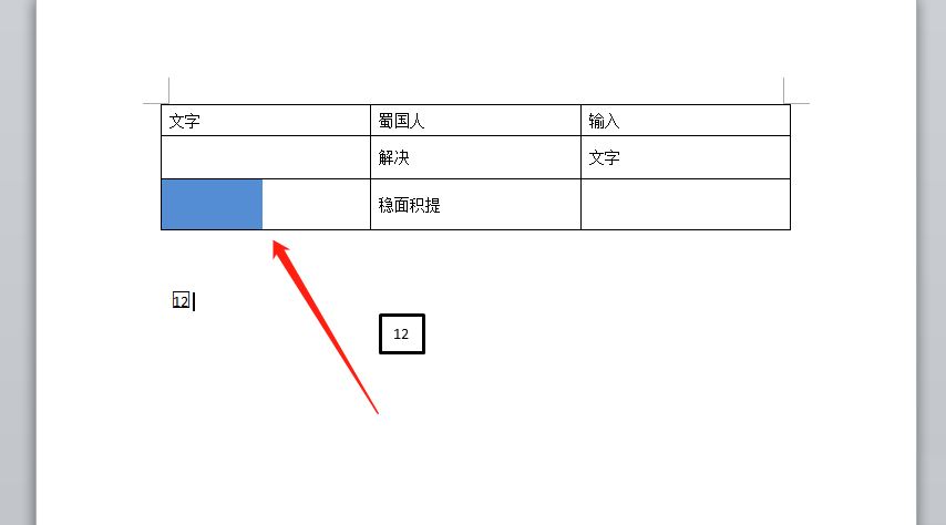 word只填充半个单元格的颜色教程