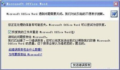 word文档出现错误报告怎么办