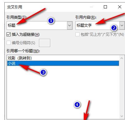 Word里的交叉引用