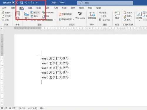 Word怎么打大括号