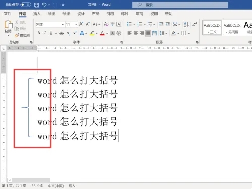 Word怎么打大括号