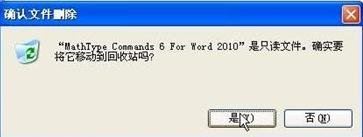 word如何删除加载项MathTye