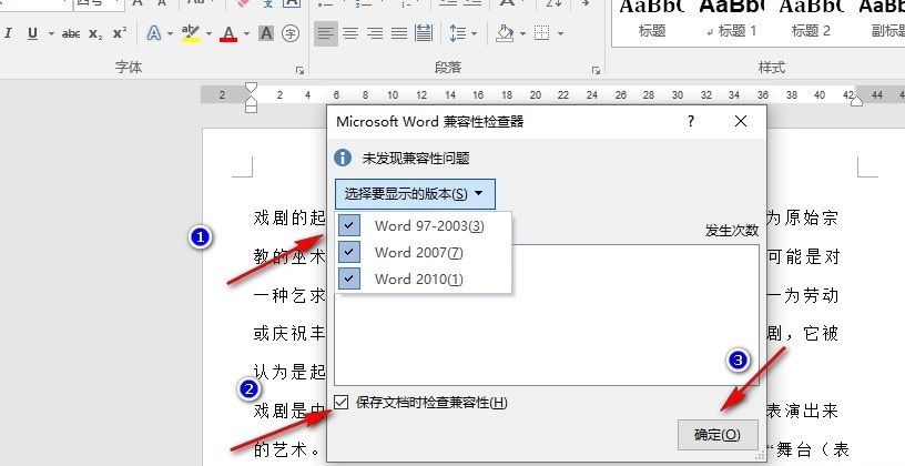 Word检查兼容性