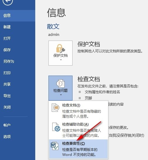 Word检查兼容性