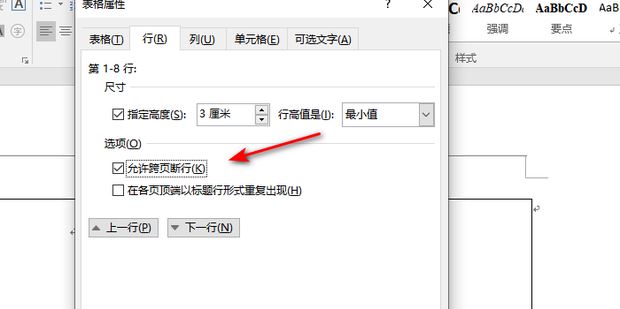 word表格如何不跨页显示
