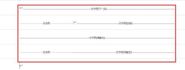 word分节符和分页符有什么区别