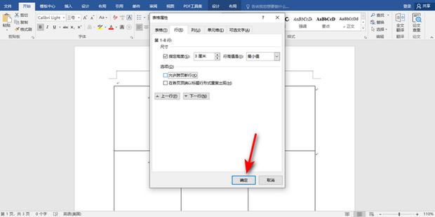 word表格如何不跨页显示