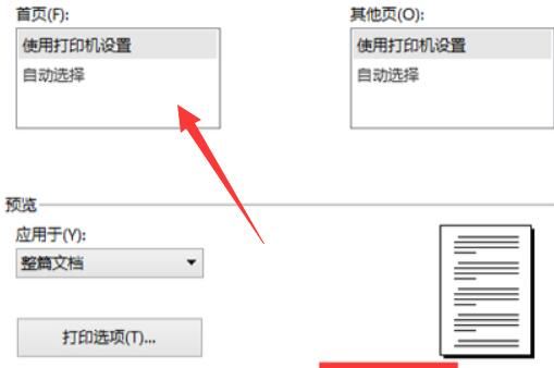 Word字体无线调大打印出来还是很小怎么