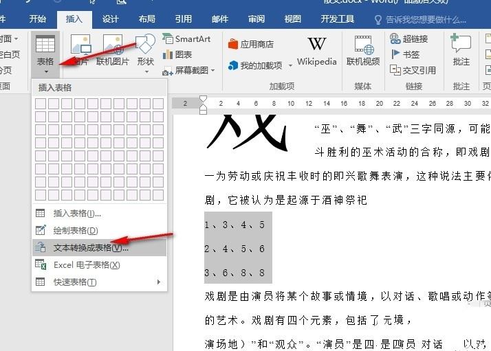 word文档如何将文字转化为表格