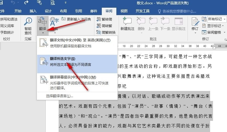 Word文字翻译